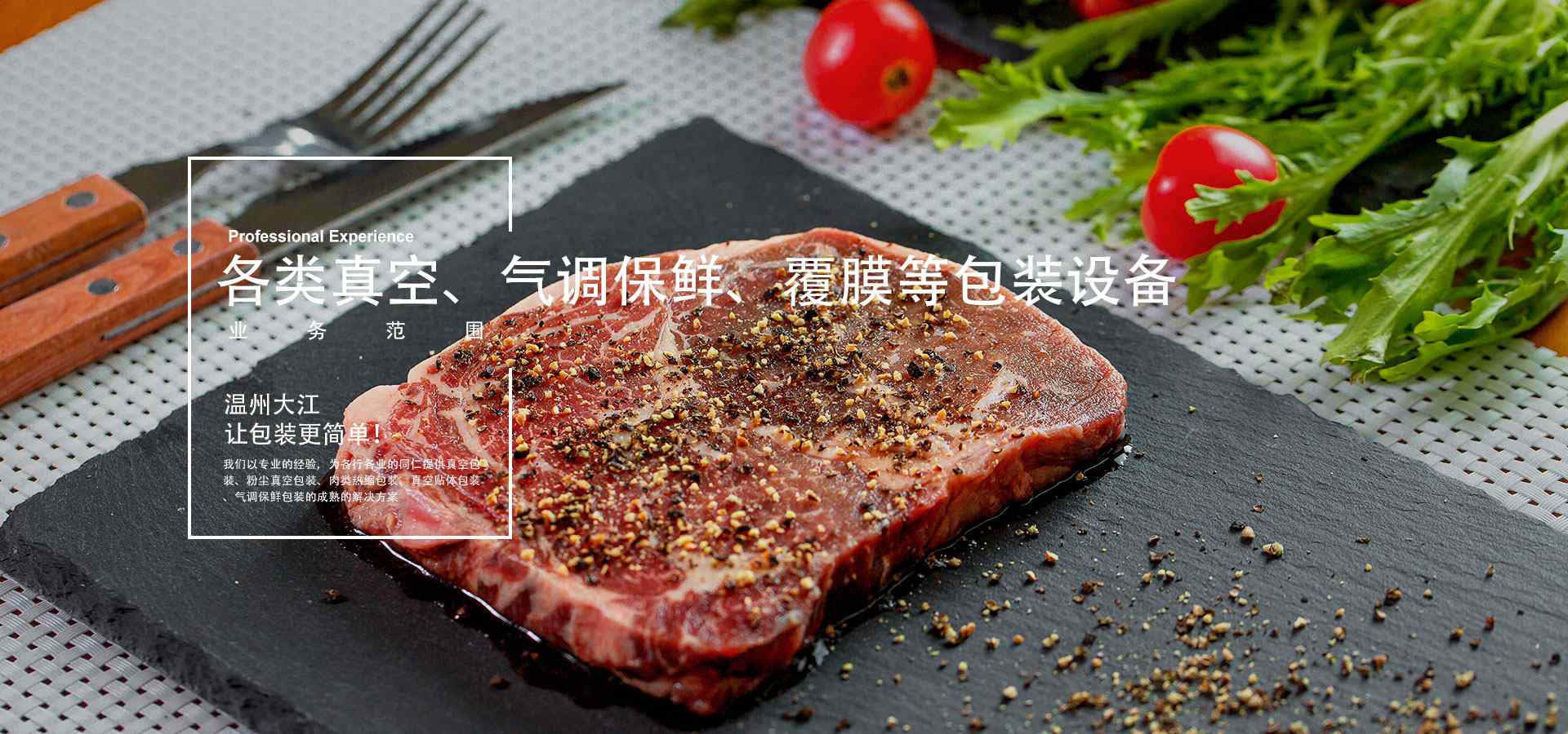 溫州大江真空包裝機(jī)械，致力于豬肉氣調(diào)機(jī)、氣調(diào)保鮮包裝機(jī)等氣調(diào)包裝設(shè)備研發(fā)生產(chǎn)