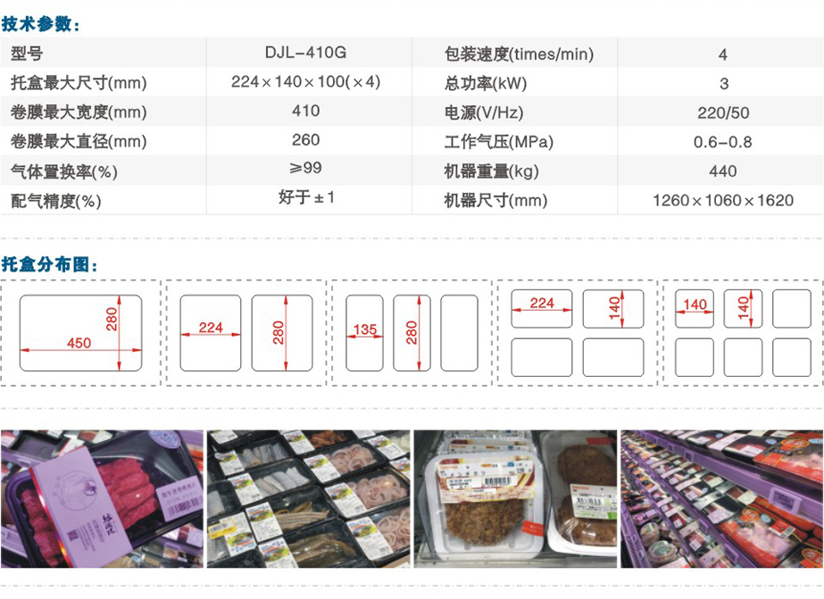 DJL-410G氣調(diào)保鮮包裝機(jī)